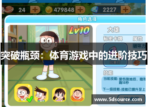 突破瓶颈：体育游戏中的进阶技巧