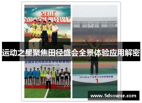 运动之星聚焦田径盛会全景体验应用解密