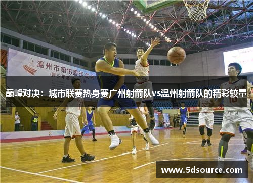 巅峰对决：城市联赛热身赛广州射箭队vs温州射箭队的精彩较量