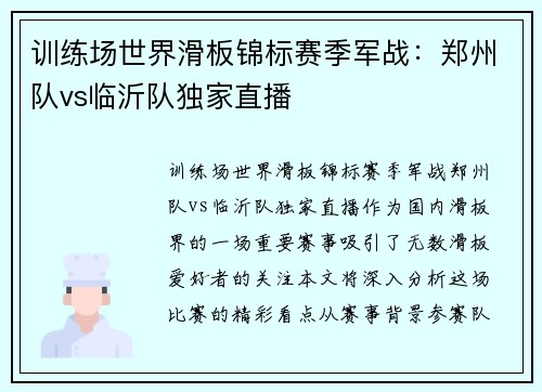 训练场世界滑板锦标赛季军战：郑州队vs临沂队独家直播