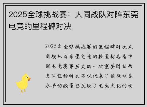 2025全球挑战赛：大同战队对阵东莞电竞的里程碑对决