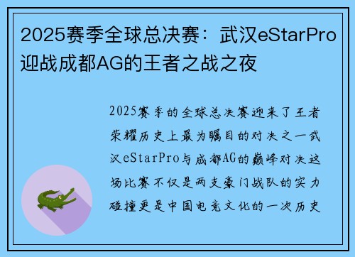 2025赛季全球总决赛：武汉eStarPro迎战成都AG的王者之战之夜