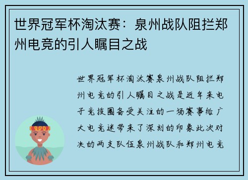 世界冠军杯淘汰赛：泉州战队阻拦郑州电竞的引人瞩目之战