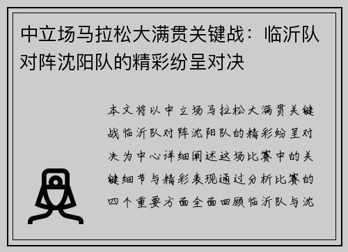 中立场马拉松大满贯关键战：临沂队对阵沈阳队的精彩纷呈对决