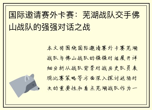 国际邀请赛外卡赛：芜湖战队交手佛山战队的强强对话之战