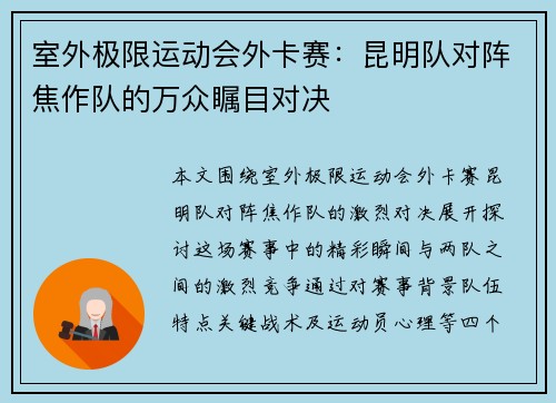 室外极限运动会外卡赛：昆明队对阵焦作队的万众瞩目对决