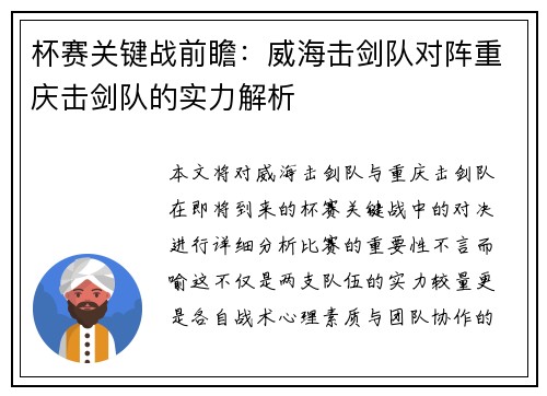 杯赛关键战前瞻：威海击剑队对阵重庆击剑队的实力解析