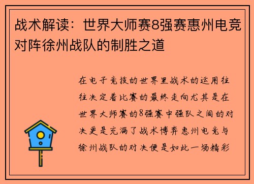 战术解读：世界大师赛8强赛惠州电竞对阵徐州战队的制胜之道