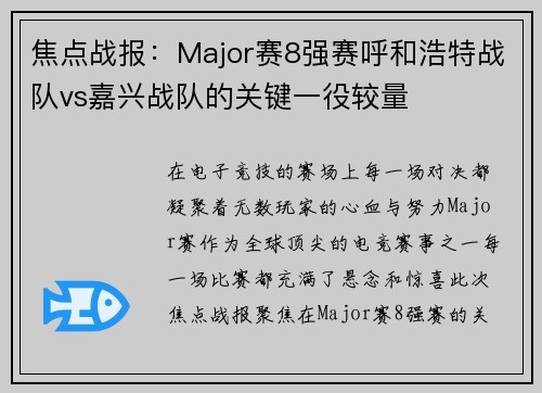 焦点战报：Major赛8强赛呼和浩特战队vs嘉兴战队的关键一役较量