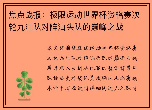 焦点战报：极限运动世界杯资格赛次轮九江队对阵汕头队的巅峰之战