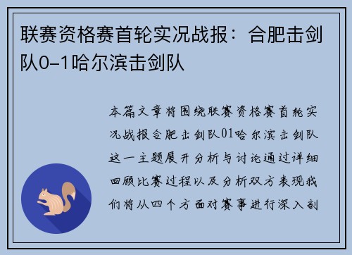 联赛资格赛首轮实况战报：合肥击剑队0-1哈尔滨击剑队