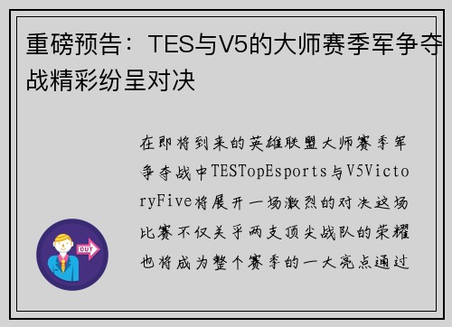 重磅预告：TES与V5的大师赛季军争夺战精彩纷呈对决