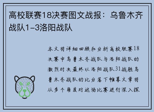 高校联赛18决赛图文战报：乌鲁木齐战队1-3洛阳战队
