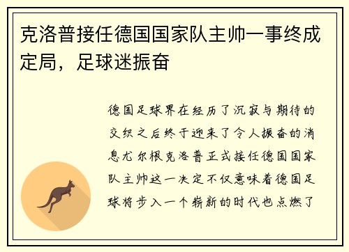 克洛普接任德国国家队主帅一事终成定局，足球迷振奋