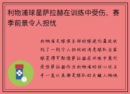 利物浦球星萨拉赫在训练中受伤，赛季前景令人担忧