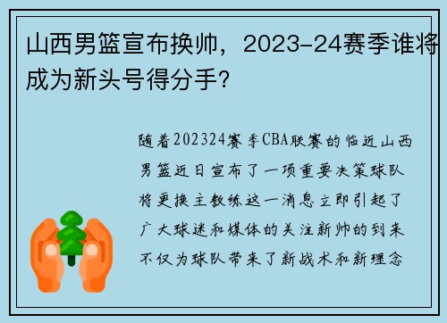 山西男篮宣布换帅，2023-24赛季谁将成为新头号得分手？