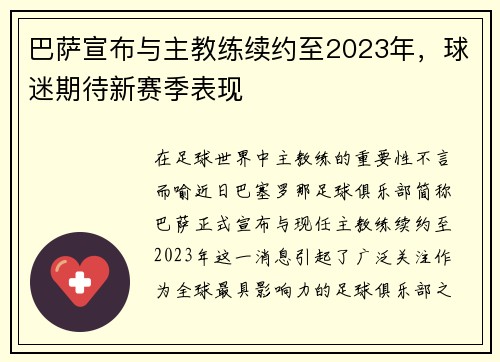 巴萨宣布与主教练续约至2023年，球迷期待新赛季表现