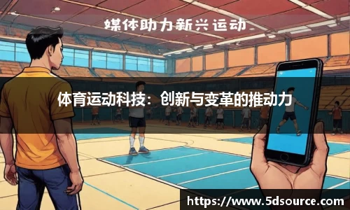 体育运动科技：创新与变革的推动力